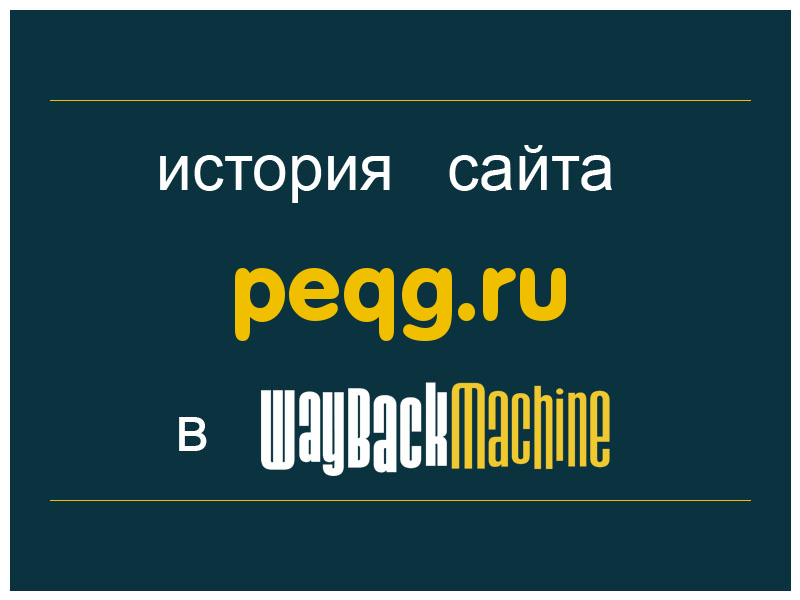 история сайта peqg.ru