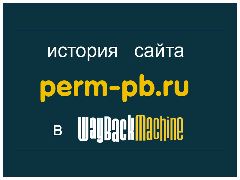 история сайта perm-pb.ru