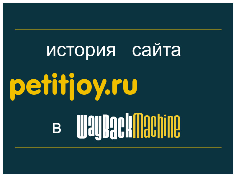 история сайта petitjoy.ru