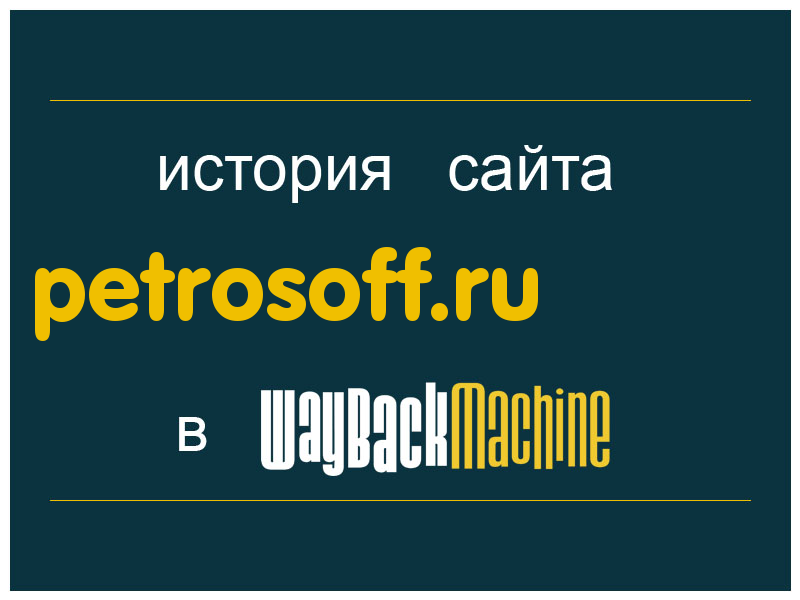 история сайта petrosoff.ru