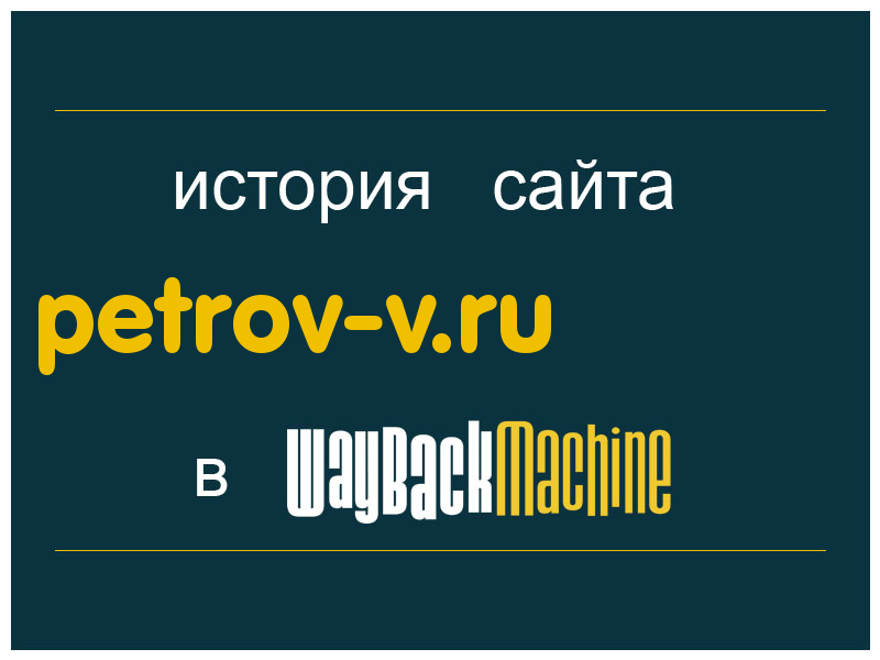 история сайта petrov-v.ru