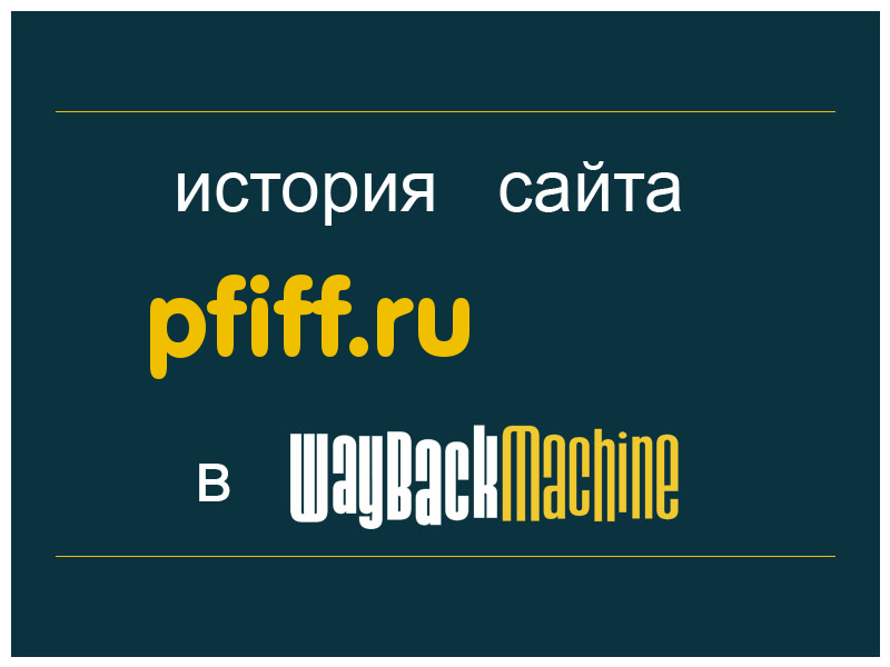 история сайта pfiff.ru