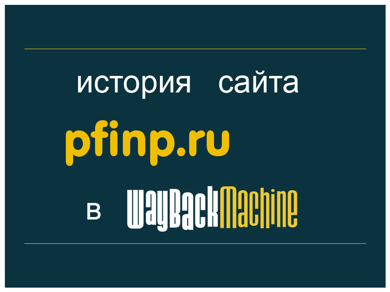 история сайта pfinp.ru