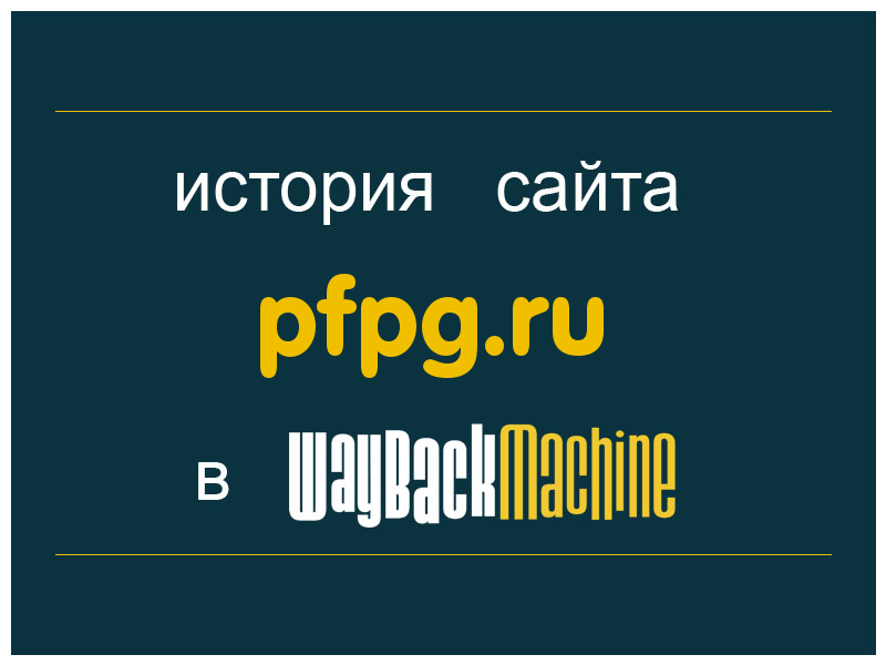 история сайта pfpg.ru