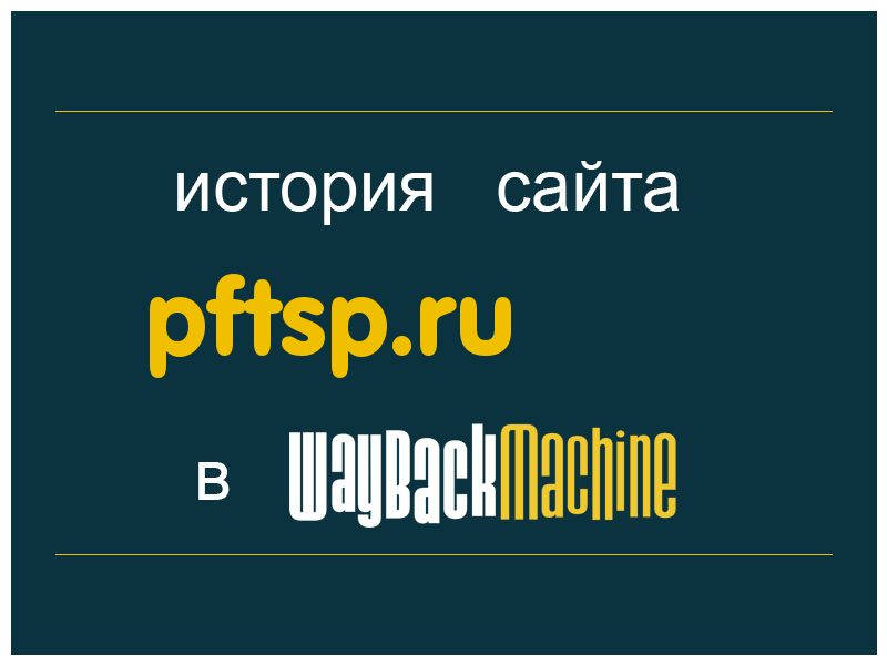 история сайта pftsp.ru