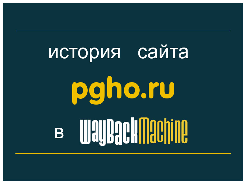 история сайта pgho.ru