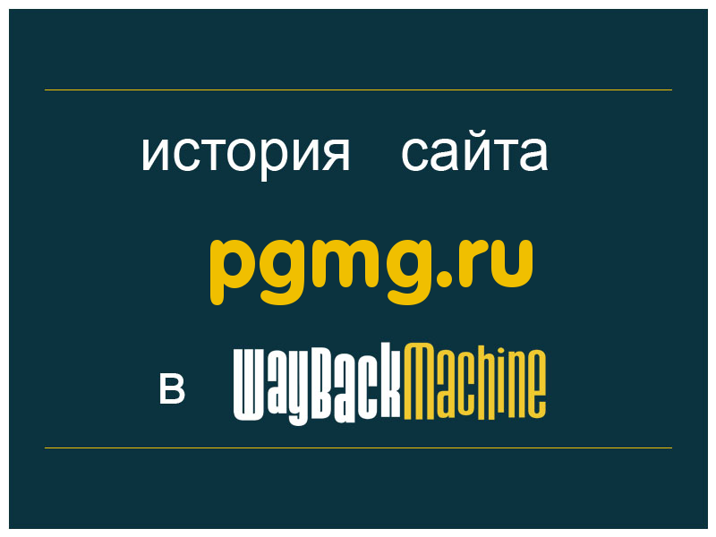 история сайта pgmg.ru