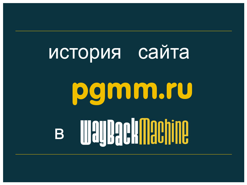 история сайта pgmm.ru