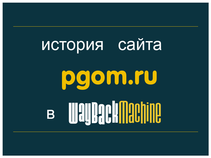 история сайта pgom.ru