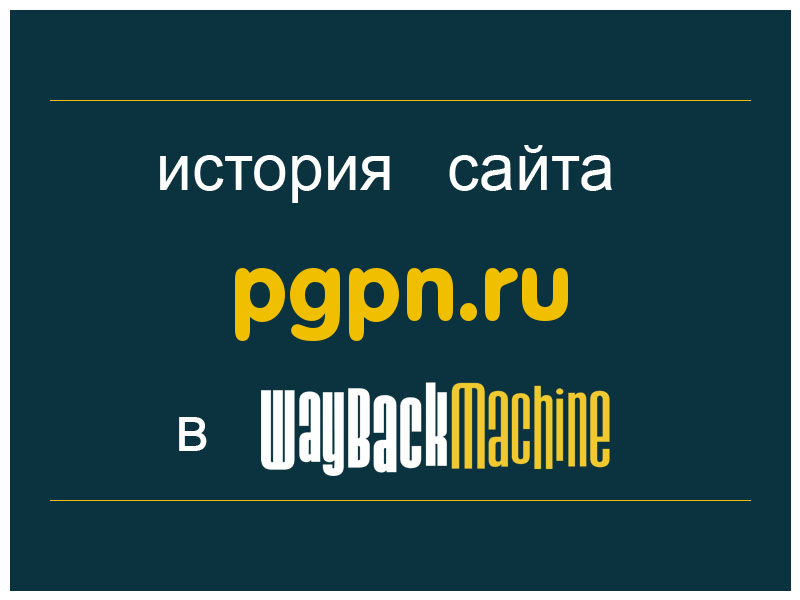 история сайта pgpn.ru