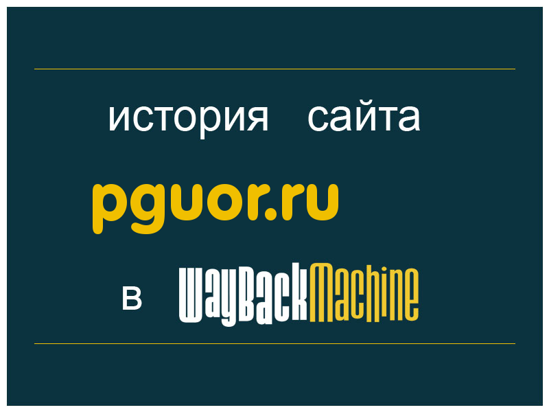 история сайта pguor.ru