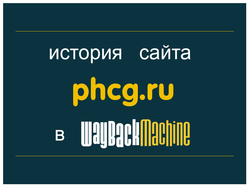 история сайта phcg.ru