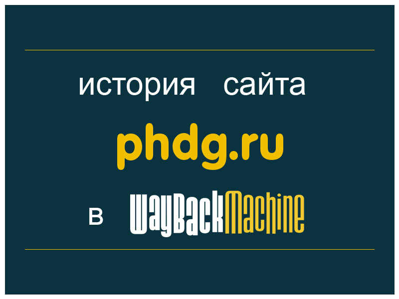 история сайта phdg.ru