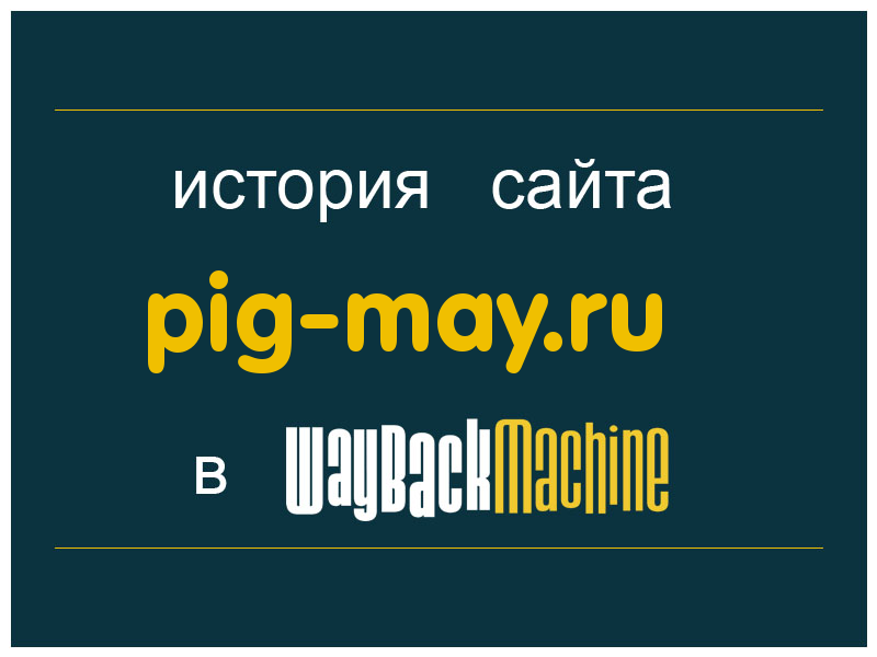 история сайта pig-may.ru