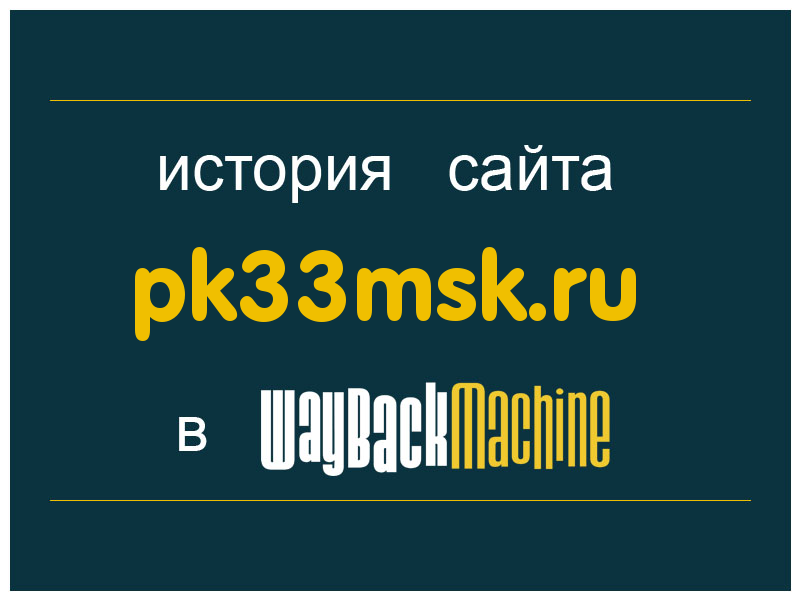 история сайта pk33msk.ru