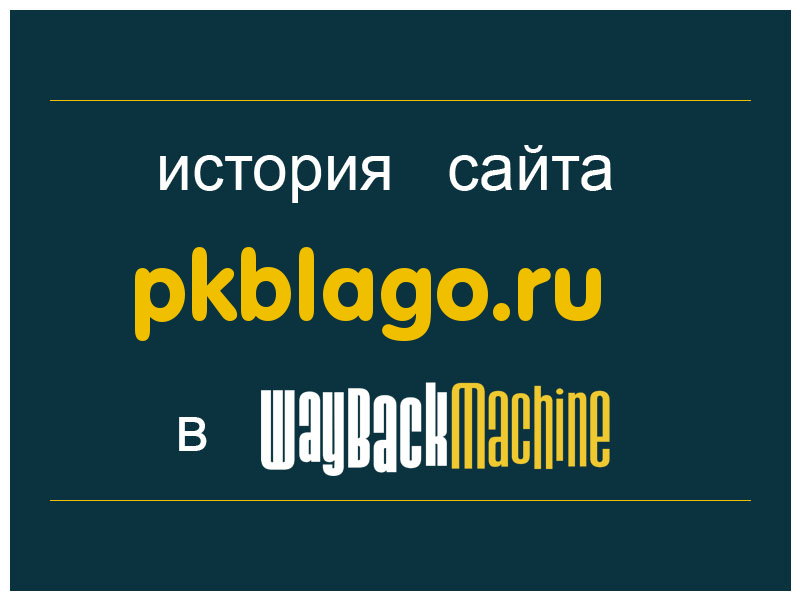 история сайта pkblago.ru