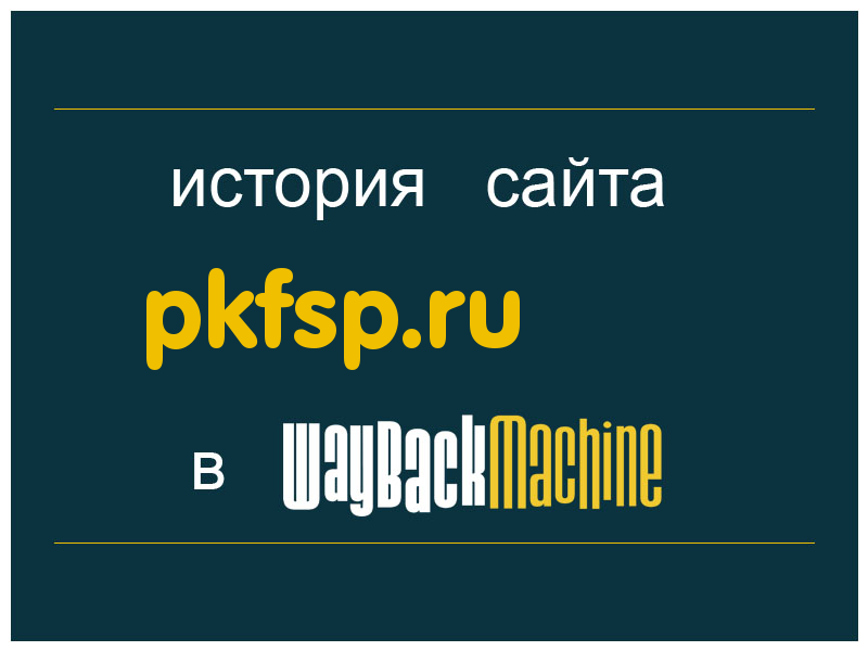 история сайта pkfsp.ru