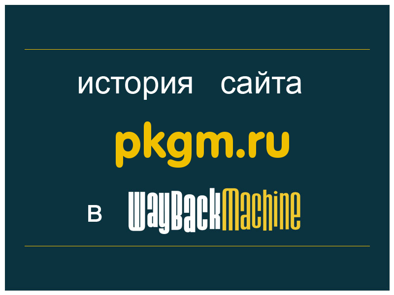 история сайта pkgm.ru