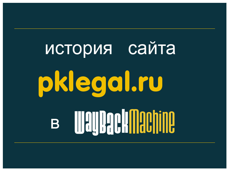 история сайта pklegal.ru