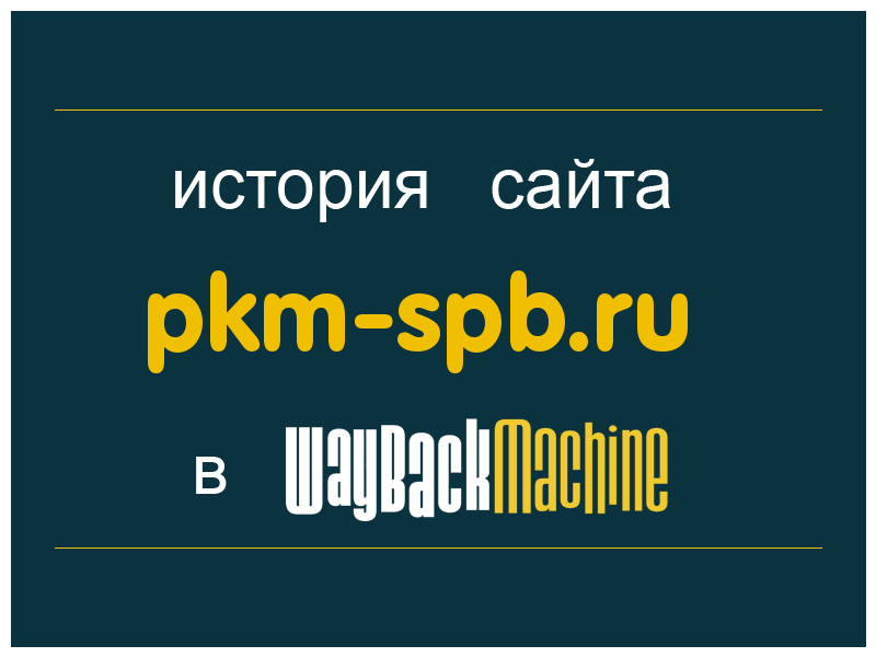 история сайта pkm-spb.ru