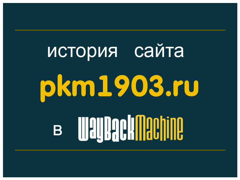 история сайта pkm1903.ru