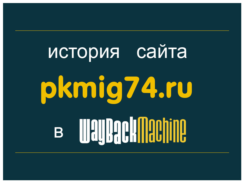 история сайта pkmig74.ru