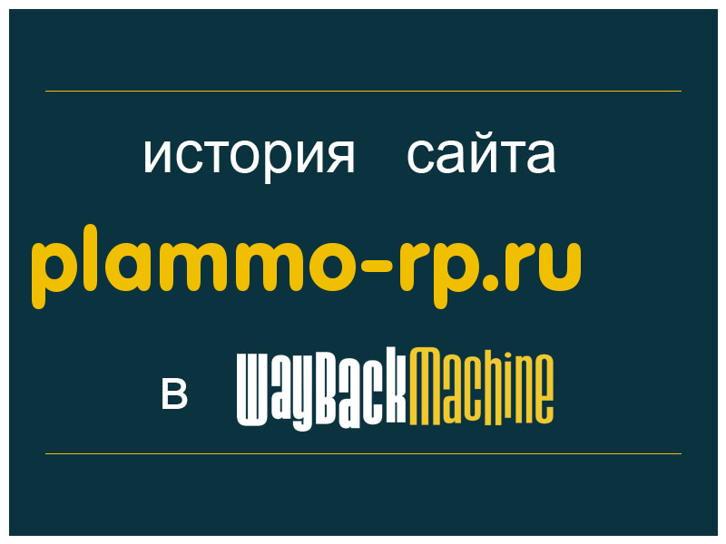 история сайта plammo-rp.ru