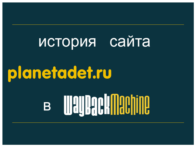 история сайта planetadet.ru