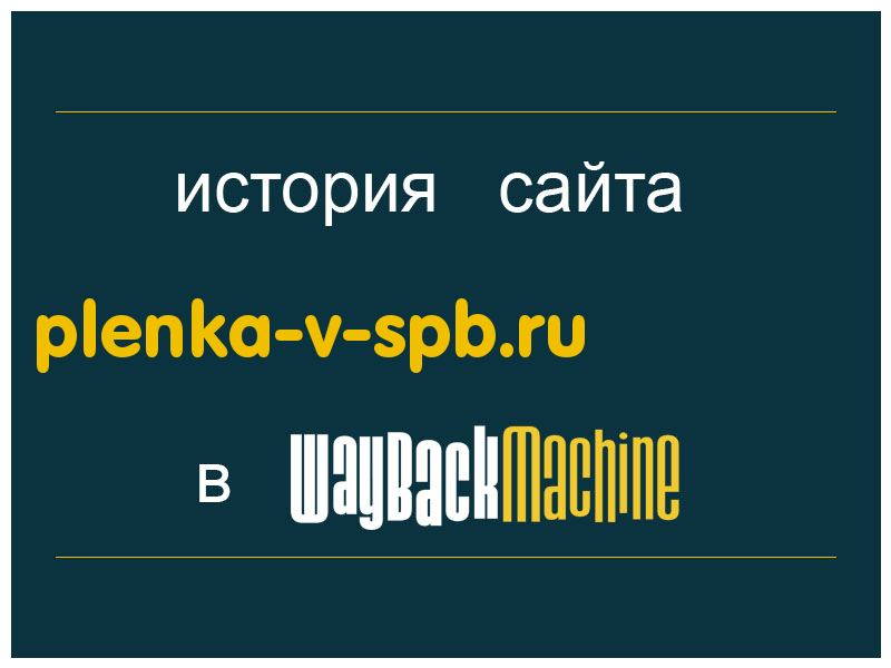 история сайта plenka-v-spb.ru