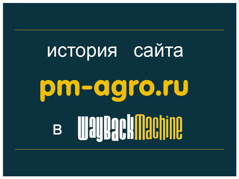 история сайта pm-agro.ru