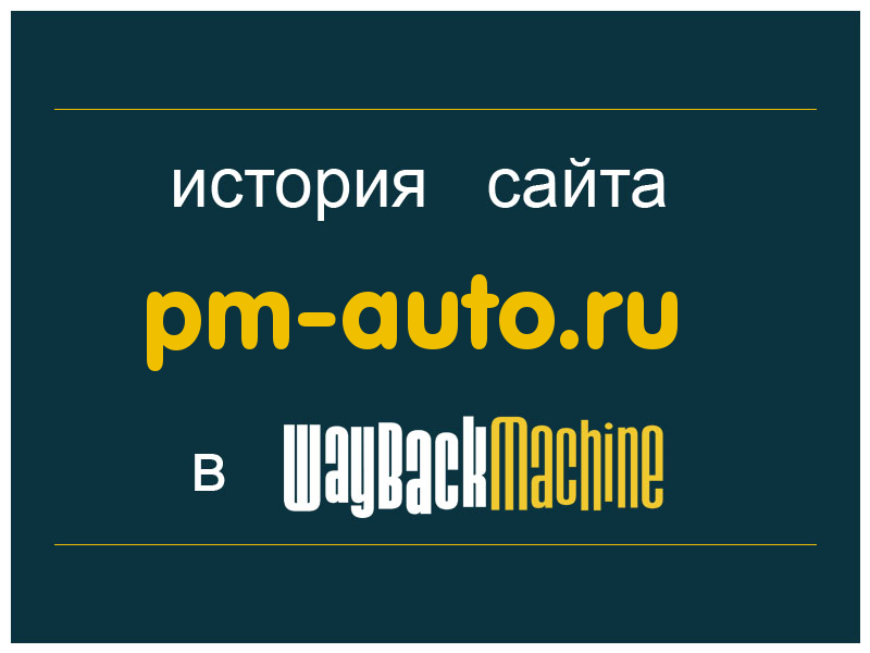 история сайта pm-auto.ru