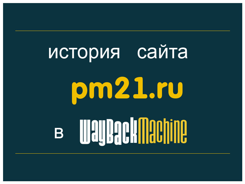 история сайта pm21.ru