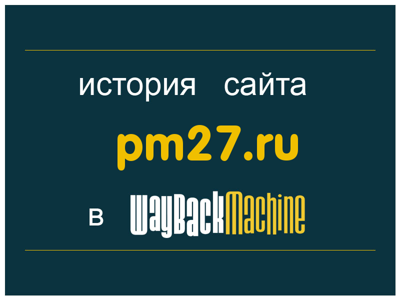 история сайта pm27.ru