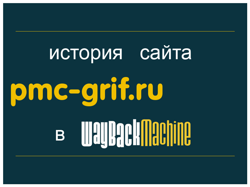 история сайта pmc-grif.ru