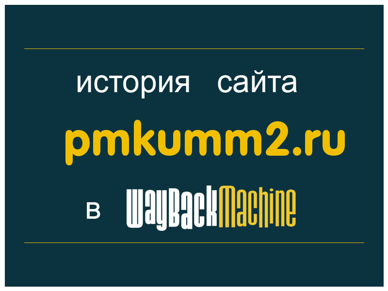 история сайта pmkumm2.ru