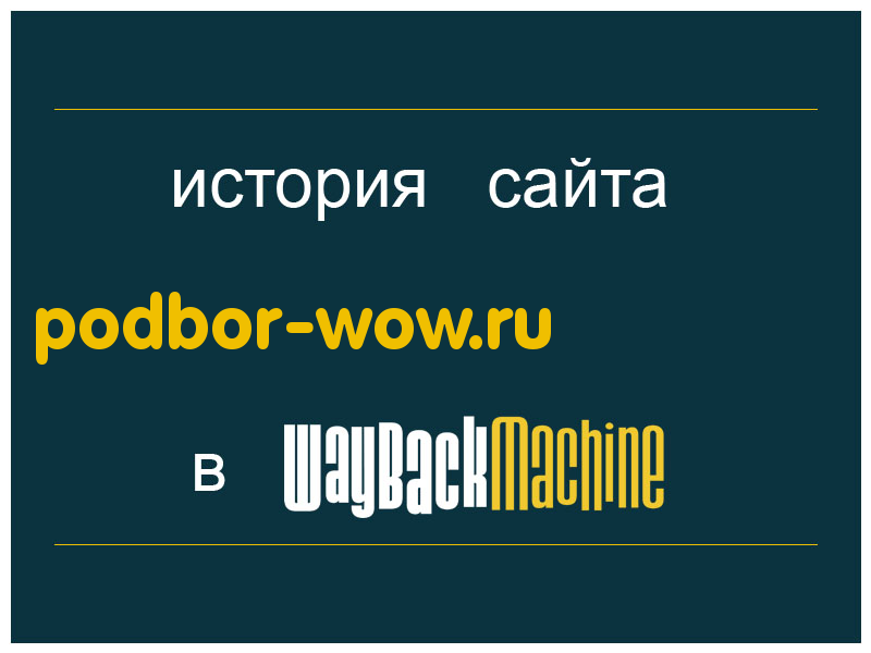 история сайта podbor-wow.ru