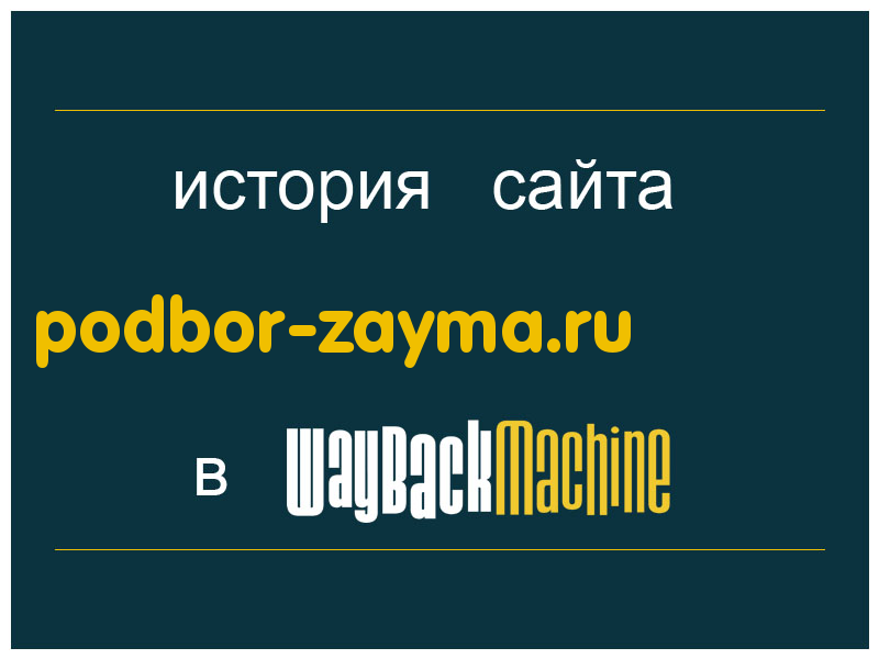 история сайта podbor-zayma.ru