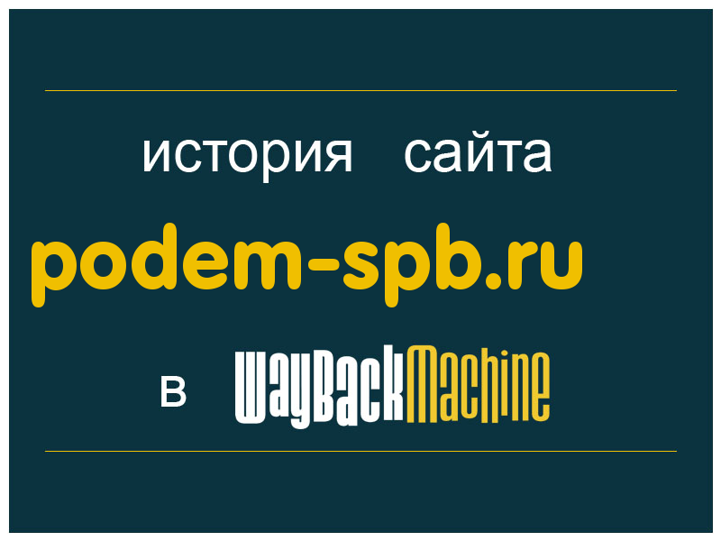 история сайта podem-spb.ru