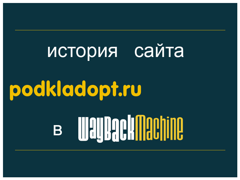 история сайта podkladopt.ru