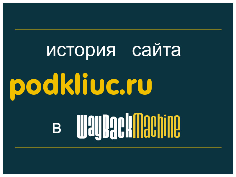 история сайта podkliuc.ru