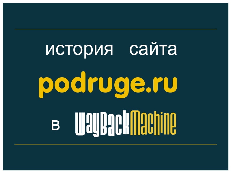 история сайта podruge.ru