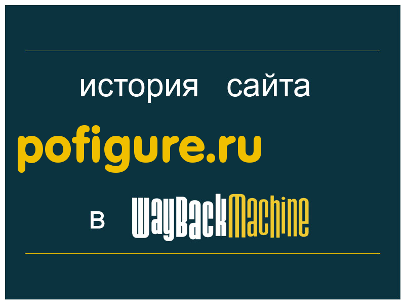 история сайта pofigure.ru