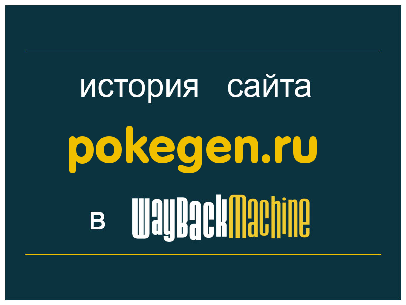 история сайта pokegen.ru