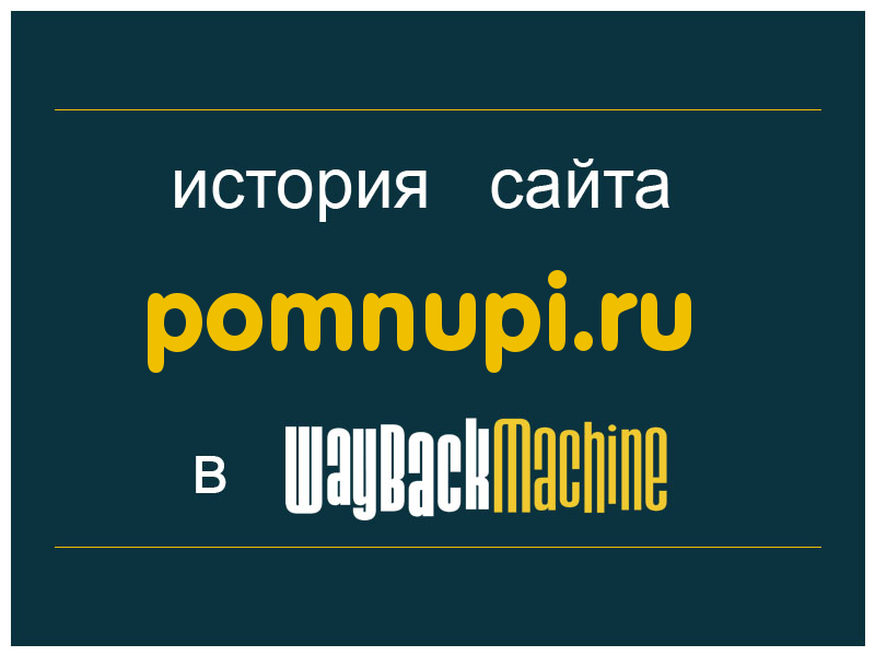 история сайта pomnupi.ru