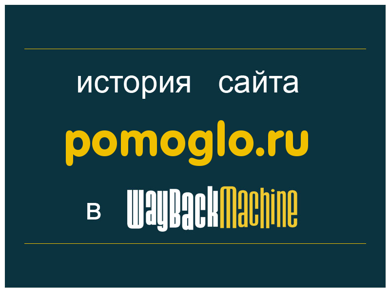 история сайта pomoglo.ru