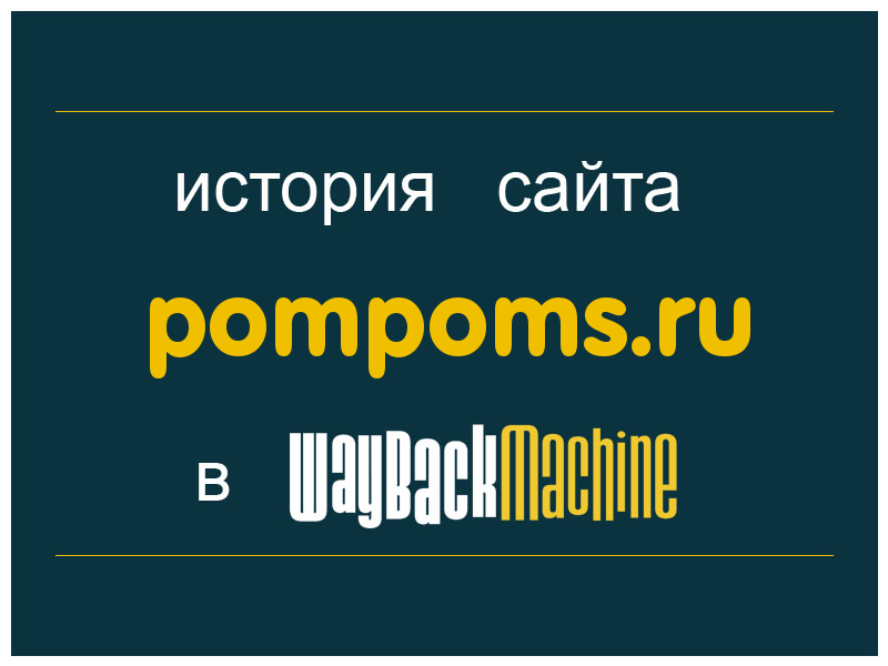 история сайта pompoms.ru