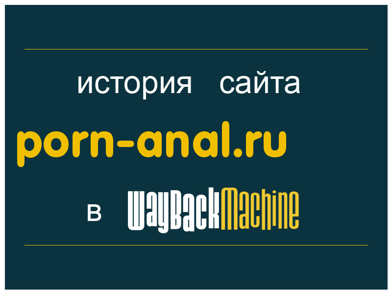 история сайта porn-anal.ru