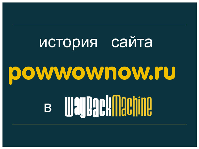 история сайта powwownow.ru