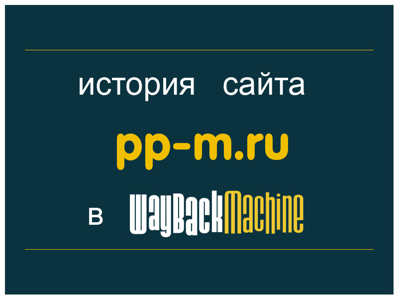 история сайта pp-m.ru