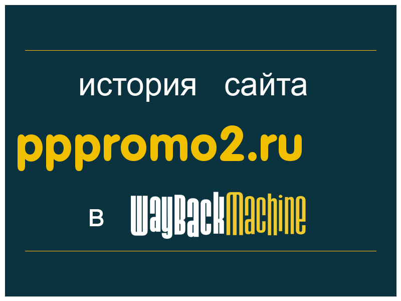 история сайта pppromo2.ru